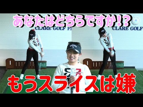 【ゴルフレッスン】ドライバーのスライスは2パターンなのです！【河本結】