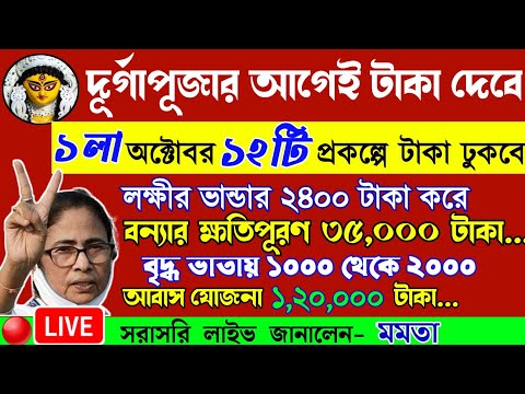 আজ ২২ই সেপ্টেম্বর জনসভা থেকে বৃদ্ধ ভাতায় ও লক্ষীর ভান্ডার বিরাট ঘোষণা মুখ্যমন্ত্রীর। Mamata Live