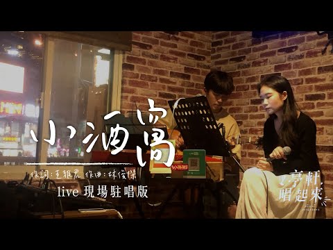 林俊傑&蔡卓妍-小酒窩（現場駐唱live) feat：她說她要當神秘嘉賓 #亭軒唱起來