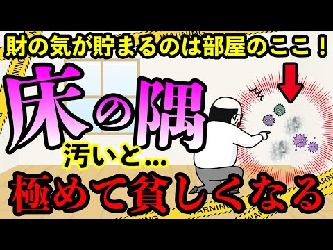 財運が貯まるのは部屋の床隅がポイント！ココが汚いと極めて貧しくなる！開運ポイント！