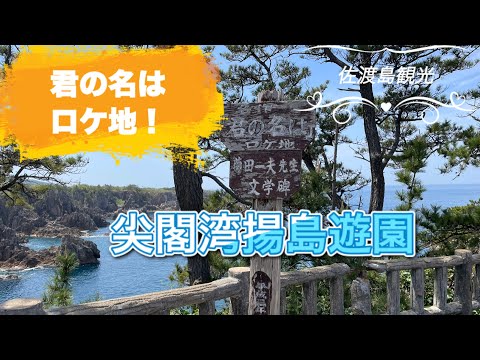 【君の名はロケ地】佐渡島旅行【尖閣湾揚島遊園】【観光編part1】