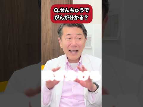 せんちゅうでがん検査！がんが見つかるは本当？ #線虫 #がん検査 #shorts