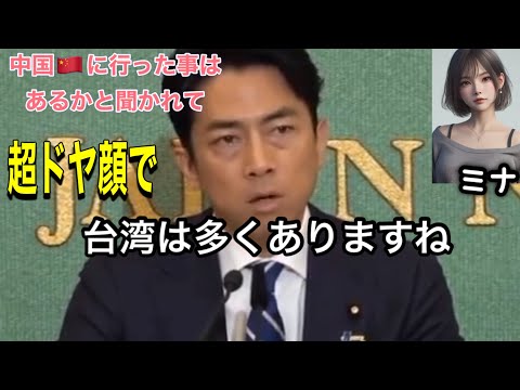 【小泉進次郎】「中国には行った事あるか？」　カンペ無し進次郎「台湾にはある！ｷﾘｯ」