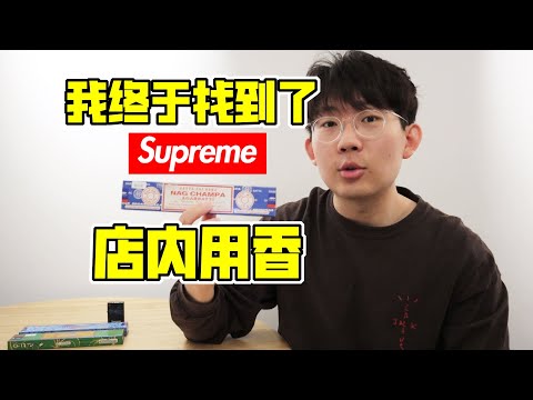 最便宜的Supreme同款！Supreme店內同款線香，SATYA NAG CHAMPA真理印度香線香開箱| 濾客_Luc