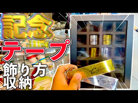 【銀テ・金テ】飾り方＆キーホルダー化仕方！一緒に作っていきやしょう！！！！！！！！！