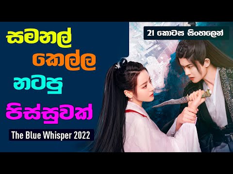 සමනල් කෙල්ල නටපු පිස්සුවක් | The Blue Whisper Sinhala Review | 21 කොටස සිංහලෙන් | CupCake Drama Bite