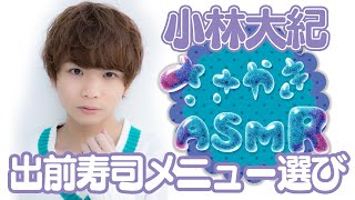 『#ささやきＡＳＭＲ』小林大紀「デリバリーメニュー選び・寿司編」