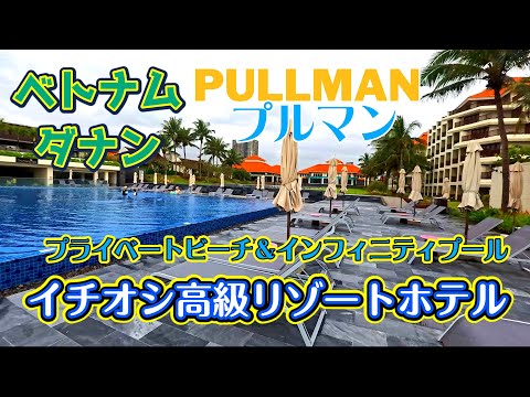 Recommended hotels in Da Nang for Vietnam travel [Pullman]  luxury beach resort hotel