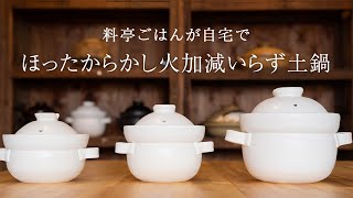 最速13分で料亭ごはんが炊ける究極土鍋