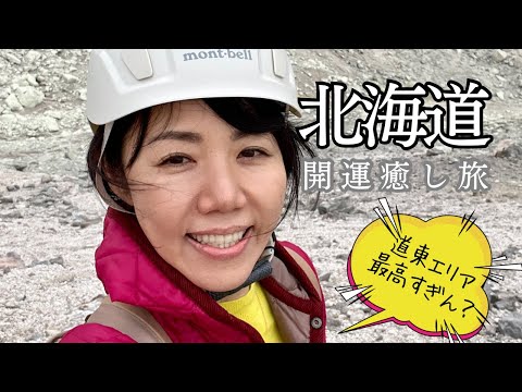 【北海道パワースポット旅】地球のエネルギー満タン充電！運気変えたい人は道東へ行け！