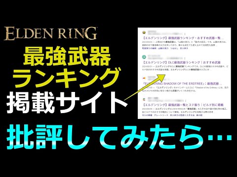 【エルデンリング】めっちゃ知識が深まる最強武器ランキング鑑賞会①