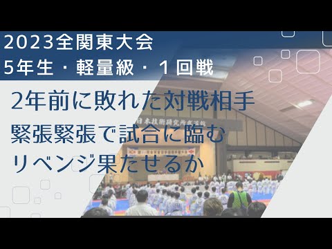 2023全関東大会・小学５年生軽量級・１回戦【2年前に敗れた対戦相手。苦手意識がある中、リベンジ出来るのか】空手・極真・フルコンタクト空手・karate・kyokushin・少年部・子供・組手