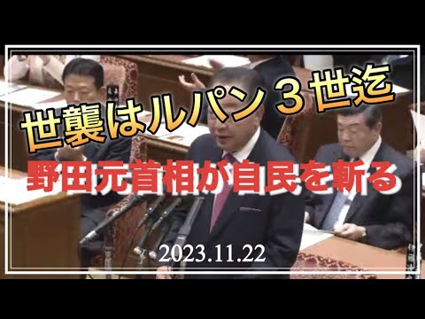 【野田元首相】「ルパンだって3世まで」自民の世襲を批判 #予算委員会 #世襲議員