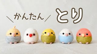 【たまご型で簡単！】トリの作り方／とり・鳥・bird／羊毛フェルト／DIY／needle felting with me/java sparrow