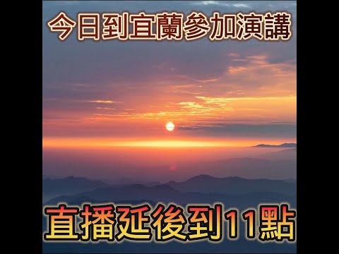 10/8 號 晚上 11:00 直播 今天到宜蘭演講,直播延後到11點開始 回答各位房地產問題