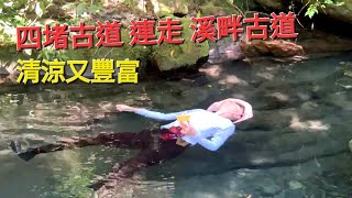 四堵古道＆溪畔古道O型連走全紀錄|精彩清涼且豐富過生日的一天，好感恩啊~_1080p