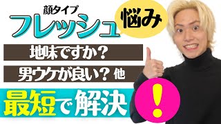 【顔タイプ診断】フレッシュタイプのあるある悩み・一気に解決します！！【質問回答コーナー】