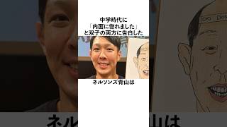 中学時代に「内面に惚れました」と双子の両方に告白したネルソンズ青山に関する雑学　#お笑い #芸人 #ネルソンズ