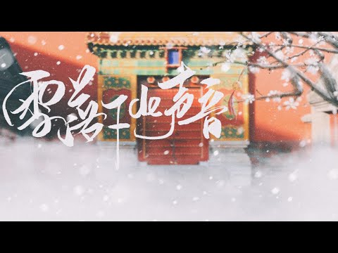 【小魂】[翻唱]雪落下的声音