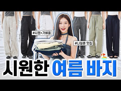 ★진심 추천★ 시원~한 여름 인생 바지 여기만 알면 끝!!👖🔥 핏 예쁜 슬랙스, 나일론팬츠, 청바지, 반바지