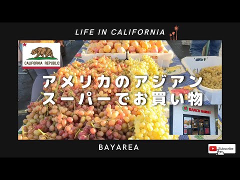 【アメリカのアジアンスーパーマーケット】でお買い物、99 Ranch supermarketを見てみよう！カリフォルニアのモールは日本の物が大人気！