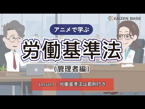 Lesson1：労働基準法は罰則付き【アニメで学ぶ労働基準法（管理者編）】