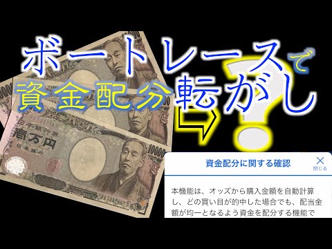 ボートレースで転がしやってみた！イン逃げ鉄板レースの資金配分！何コロ成功！？