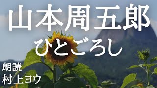 【声優の朗読】コメディ時代劇！臆病者の上意討ち計画とは…～山本周五郎・作『ひとごろし』【時代小説】