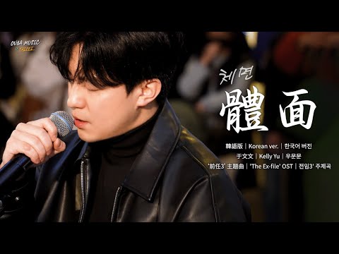 韓國人在台灣唱中文歌｜韓語版｜于文文 – 體面(체면)｜OUBA MUSIC