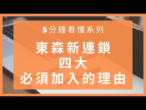 【東森全球新連鎖 eckare】最新東森+全網贏銷+四個你非加入不可的理由｜東森寰球購｜东森寰球购+｜全網贏銷