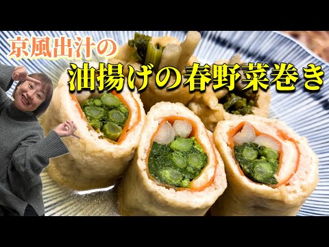 【レシピ】京風出汁溢れる油揚げの春野菜巻き