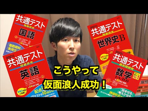 【質問コーナー】共通テスト対策、何を何時間やるべき？【仮面浪人経験談】