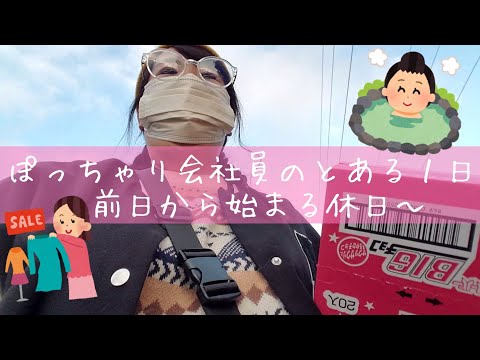 約85kgぽっちゃり会社員のとある１日～前日から始まる休日～/A day in the life of a fat Japanese office worker👔