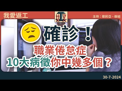 確診！😷職業倦怠症📋10大病徵你中幾多個？呢幾年大家都攰啦🥱｜職場攻略｜辭職轉工時機｜辦公室故事 ｜#奴工處 #我愛返工 EP 19 20240730［廣東話直播｜粵語｜網台｜Podcast｜吹水］