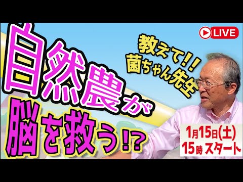 菌ちゃんふぁーむ　吉田俊道さん　LIVEで質疑応答します