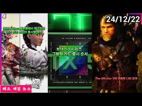 RTX 50 시리즈 그래픽 카드 출시 순서  외 | 레드 게임 뉴스