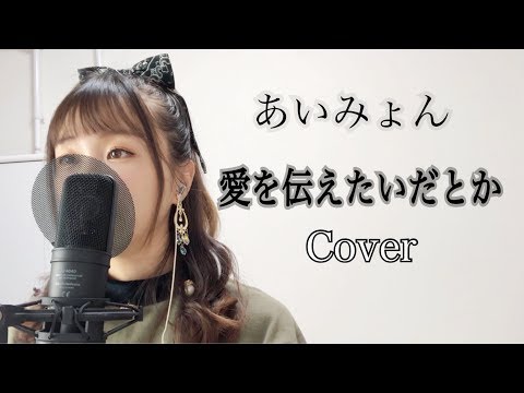 秋奈  あいみょん 愛を伝えたいだとか / 【Cover】