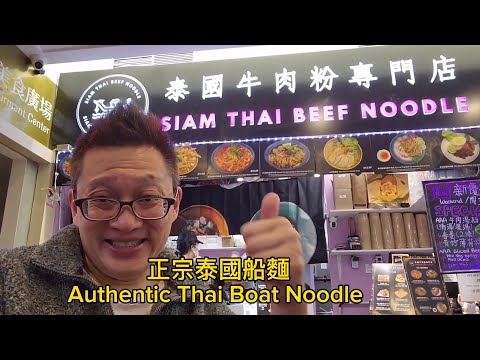 泰國牛肉粉專門店 (Siam Thai Beef Noodle @ Markham) 原來加拿大安省有好好吃的 Jimmy & Good Eats in Ontario Epi.359