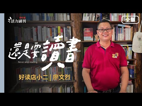 【还是要读书】EP5（完结篇）：好读店小二 | 廖文烈