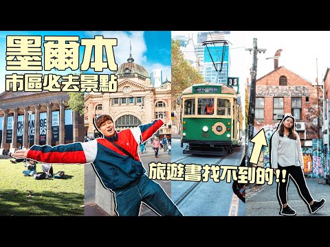 【🇦🇺終極懶人包】墨爾本10個必去景點 | 打卡一流的潮人勝地 | 最好喝咖啡 | 超美圖書館 | 維多利亞市場 | 18 days in Australia Day 5 @momokwokMMK