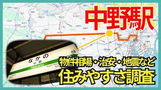 中野駅周辺の住みやすさチェック！治安・物件相場・地震危険度・商業施設・飲食店など