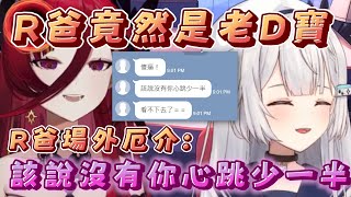 【場外R爸厄介｜R爸原來是婚叫?】看不下去的Ren老爸傳訊息助攻:「傻O! 該說沒有妳心跳少一半~」