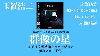 玉置浩二：群像の星《1st テイク　弾き語りヴァージョン》秘蔵音源で初のレコード化