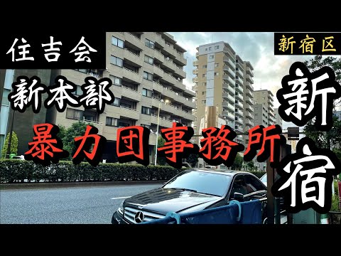 【住吉会新宿本部】「歌舞伎町近くの暴力団事務所」関東最大ヤクザ組織 YAKUZA