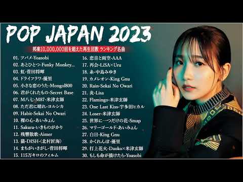 J POP 最新曲ランキング 邦楽 2023🍓有名曲jpop メドレー 2023 邦楽 ランキング 最新 2023🍒優里、ヨルシカ、あいみょん、米津玄師、Yoasobi