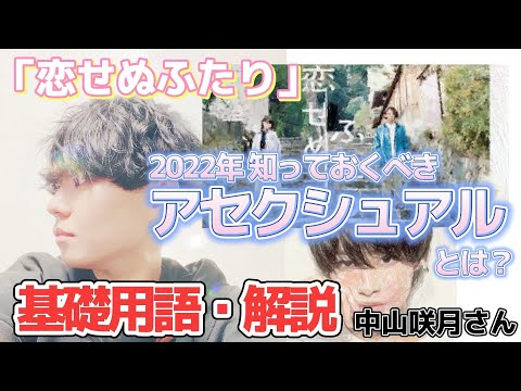 「恋せぬふたり」ドラマファン必見!?アセクシャルって何？「私もアセクシュアルかも？」と思った方へ！基礎知識徹底解説！中山咲月さんもカミングアウト。