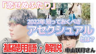 「恋せぬふたり」ドラマファン必見!?アセクシャルって何？「私もアセクシュアルかも？」と思った方へ！基礎知識徹底解説！中山咲月さんもカミングアウト。