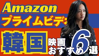 【韓国映画】アマゾンプライムで観られるおすすめの映画