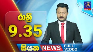 🔴 LIVE | Siyatha News | 9.35 PM | 14 - 12 - 2024