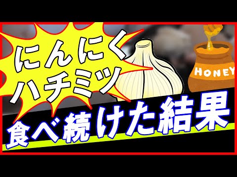 ニンニク蜂蜜食べ始めて３ヶ月どうなった？②注意点と経過報告